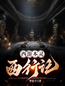 西游本灵：西行记