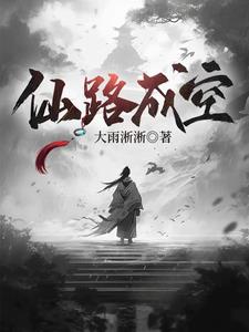 仙路成空