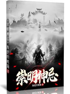 崇明神忌