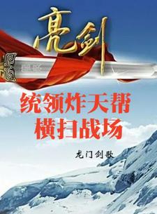亮剑：统领炸天帮，横扫战场