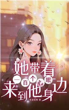她带着一百个心眼来到他身边
