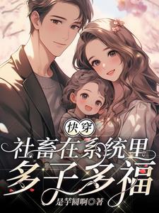 快穿：社畜在系统里多子多福