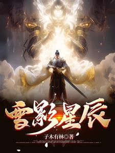 雪影星辰