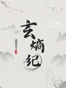 玄熵纪