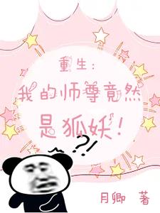 重生：我的师尊竟然是狐妖！