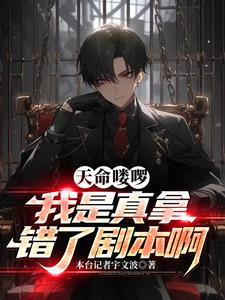 天命喽啰：我是真拿错了剧本啊！