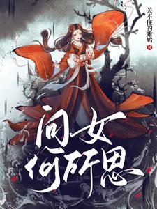 问女何所思