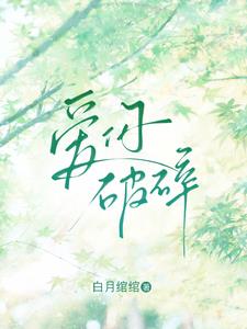 爱你破碎