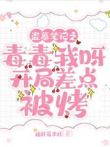 盗墓笔记之毒毒我呀开局差点被烤