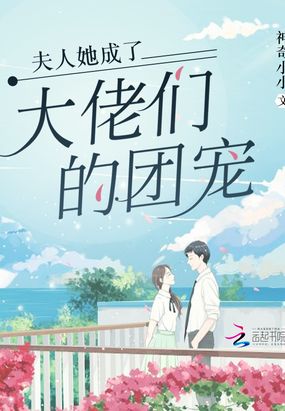 夫人她成了大佬们的团宠