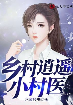 乡村逍遥小村医