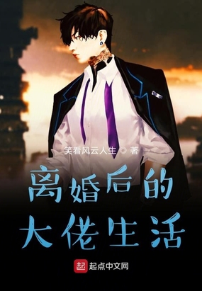 离婚后的大佬生活