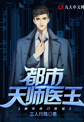 都市天师医王