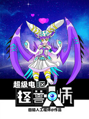 超级电脑人怪兽大师
