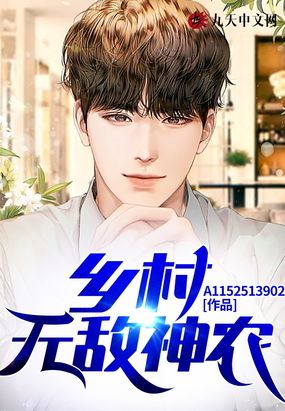 乡村无敌神农