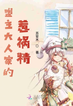 盟主大人家的惹祸精