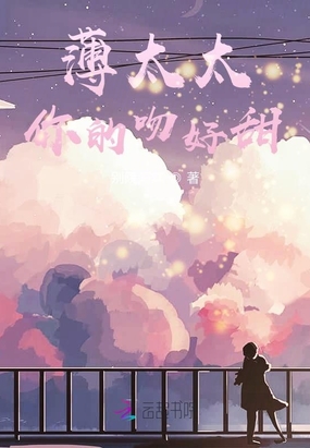 薄太太,你好甜