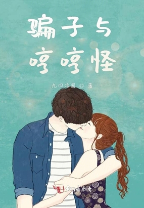 骗子与哼哼怪