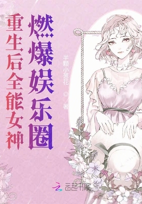 重生后全能女神燃爆娱乐圈