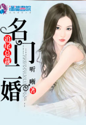 名门二婚追尾总裁