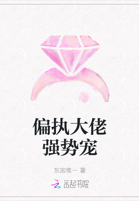 偏执大佬强势宠