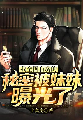 我全国有房的秘密被妹妹曝光了