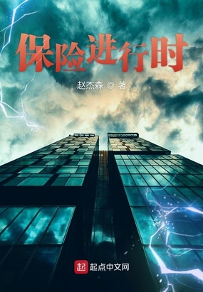 保险进行时