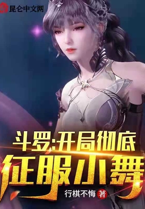 斗罗开局彻底征服小舞