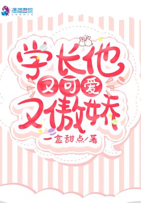 学长他又可爱又傲娇