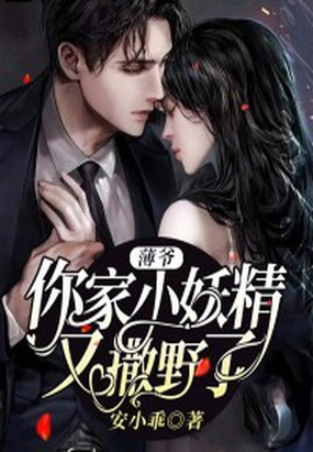 薄爷,你家小妖精又撒野了！