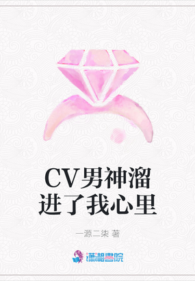 CV男神溜进了我心里