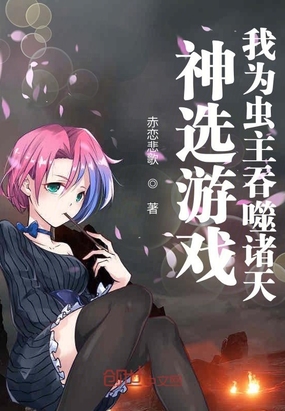 神选游戏：我为虫主吞噬诸天