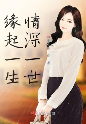 缘起一生情深一世