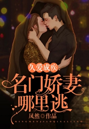 名门甜妻哪里逃