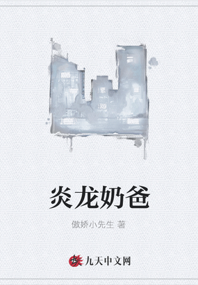 炎龙奶爸
