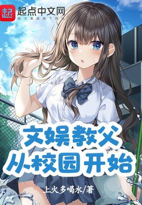 文娱教父从校园开始