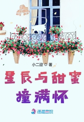 星辰与甜蜜撞满怀