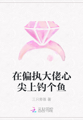 在偏执大佬心尖上钓个鱼