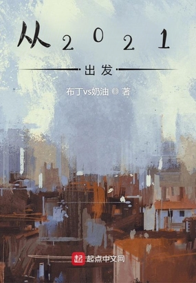 从2021出发