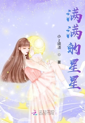 满满的星星