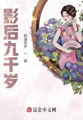 影后九千岁