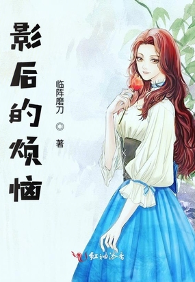 影后的烦恼