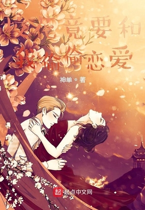 校花竟要和我偷偷恋爱