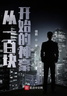 从一百块开始的神豪