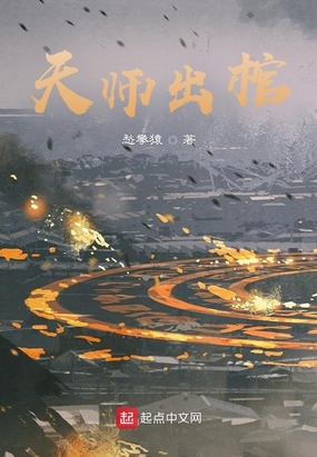 天师出棺