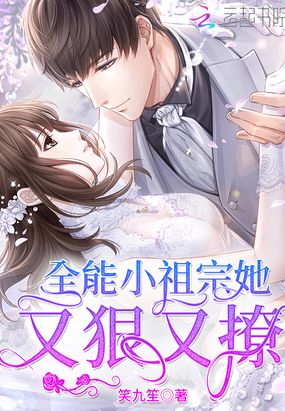 全能小祖宗她又狠又撩
