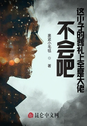 不会吧,这小子的葬礼上全是大佬