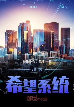 超级希望系统