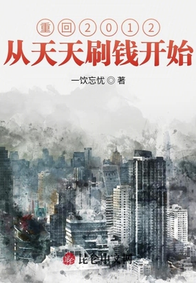 重回2012从天天刷钱开始