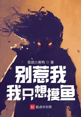 别惹我,我只想摸鱼